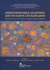 ΔΙΕΠΙΣΤΗΜΟΝΙΚΕΣ ΔΙΑΔΡΟΜΕΣ ΑΠΟ ΤΟ ΠΑΡΟΝ ΣΤΟ ΠΑΡΕΛΘΟΝ ΑΦΙΕΡΩΜΑΤΙΚΟΣ ΤΟΜΟΣ ΓΙΑ ΤΑ 25 ΧΡΟΝΙΑ ΤΟΥ ΤΜΗΜΑΤΟΣ ΙΣΤΟΡΙΑΣ ΚΑΙ ΕΘΝΟΛΟΓΙΑΣ ΔΙΕΠΙΣΤΗΜΟΝΙΚΕΣ ΔΙΑΔΡΟΜΕΣ ΑΠΟ ΤΟ ΠΑΡΟΝ ΣΤΟ ΠΑΡΕΛΘΟΝ ΑΦΙΕΡΩΜΑΤΙΚΟΣ ΤΟΜΟΣ ΓΙΑ ΤΑ 25 ΧΡΟΝΙΑ ΤΟΥ ΤΜΗΜΑΤΟΣ ΙΣΤΟΡΙΑΣ ΚΑΙ ΕΘΝΟΛΟΓΙΑΣ