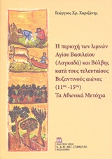 Η ΠΕΡΙΟΧΗ ΤΩΝ ΛΙΜΝΩΝ ΑΓΙΟΥ ΒΑΣΙΛΕΙΟΥ (ΛΑΓΚΑΔΑ) ΚΑΙ ΒΟΛΒΗΣ ΚΑΤΑ ΤΟΥΣ ΤΕΛΕΥΤΑΙΟΣ ΒΥΖΑΝΤΙΝΟΥΣ ΑΙΩΝΕΣ (