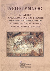 ΛΕΠΕΤΥΜΝΟΣ: ΜΕΛΕΤΕΣ ΑΡΧΑΙΟΛΟΓΙΑΣ ΚΑΙ ΤΕΧΝΗΣ ΣΤΗ ΜΝΗΜΗ ΤΟΥ ΓΕΩΡΓΙΟΥ ΓΟΥΝΑΡΗ ΥΣΤΕΡΗ ΑΡΧΑΙΟΤΗΤΑ, ΒΥΖΑΝΤΙΝΗ, ΜΕΤΑΒΥΖΑΝΤΙΝΗ ΠΕΡΙΟΔΟΣ