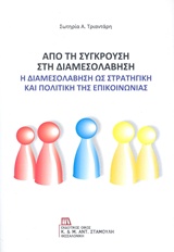ΑΠΟ ΤΗ ΣΥΓΚΡΟΥΣΗ ΣΤΗ ΔΙΑΜΕΣΟΛΑΒΗΣΗ Η ΔΙΑΜΕΣΟΛΑΒΗΣΗ ΩΣ ΣΤΡΑΤΗΓΙΚΗ ΚΑΙ ΠΟΛΙΤΙΚΗ ΤΗΣ ΕΠΙΚΟΙΝΩΝΙΑΣ ΑΠΟ ΤΗ ΣΥΓΚΡΟΥΣΗ ΣΤΗ ΔΙΑΜΕΣΟΛΑΒΗΣΗ Η ΔΙΑΜΕΣΟΛΑΒΗΣΗ ΩΣ ΣΤΡΑΤΗΓΙΚΗ ΚΑΙ ΠΟΛΙΤΙΚΗ ΤΗΣ ΕΠΙΚΟΙΝΩΝΙΑΣ