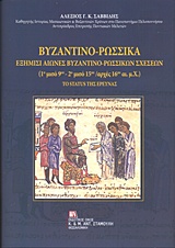 ΒΥΖΑΝΤΙΝΟ-ΡΩΣΣΙΚΑ ΕΞΗΜΙΣΙ ΑΙΩΝΕΣ ΒΥΖΑΝΤΙΝΟ-ΡΩΣΣΙΚΩΝ ΣΧΕΣΕΩΝ (1Ο ΜΙΣΟ 9ΟΥ - 2Ο ΜΙΣΟ 15Ο / ΑΡΧΕΣ 16ΟΥ ΑΙ. Μ.Χ.): ΤΟ STATUS ΤΗΣ ΕΡΕ