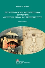 ΒΥΖΑΝΤΙΝΟΙ ΚΑΙ ΑΝΑΓΕΝΝΗΣΙΑΚΟΙ ΦΙΛΟΣΟΦΟΙ ΟΨΕΙΣ ΤΟΥ ΕΡΓΟΥ ΚΑΙ ΤΗΣ ΖΩΗΣ ΤΟΥΣ