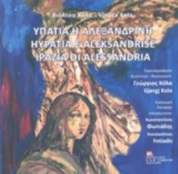 ΥΠΑΤΙΑ Η ΑΛΕΞΑΝΔΡΙΝΗ ΥΠΑΤΙΑ Η ΑΛΕΞΑΝΔΡΙΝΗ