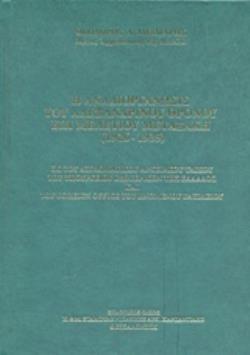 Η ΑΝΑΔΙΟΡΓΑΝΩΣΙΣ ΤΟΥ ΑΛΕΞΑΝΔΡΙΝΟΥ ΘΡΟΝΟΥ ΕΠΙ ΜΕΛΕΤΙΟΥ ΜΕΤΑΞΑΚΗ (1926-1935) ΕΚΤΟΥ ΔΙΠΛΩΜΑΤΙΚΟΥ ΑΡΧΕΙΑΚΟΥ ΥΛΙΚΟΥ ΤΟΥ ΥΠΟΥΡΓΕΙΟΥ ΕΞ Η ΑΝΑΔΙΟΡΓΑΝΩΣΙΣ ΤΟΥ ΑΛΕΞΑΝΔΡΙΝΟΥ ΘΡΟΝΟΥ ΕΠΙ ΜΕΛΕΤΙΟΥ ΜΕΤΑΞΑΚΗ (1926-1935) ΕΚΤΟΥ ΔΙΠΛΩΜΑΤΙΚΟΥ ΑΡΧΕΙΑΚΟΥ ΥΛΙΚΟΥ ΤΟΥ ΥΠΟΥΡΓΕΙΟΥ ΕΞ