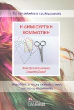 Η ΔΗΜΙΟΥΡΓΙΚΗ ΚΟΜΜΩΤΙΚΗ Η ΔΗΜΙΟΥΡΓΙΚΗ ΚΟΜΜΩΤΙΚΗ
