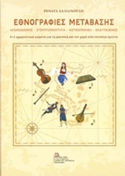 ΕΘΝΟΓΡΑΦΙΕΣ ΜΕΤΑΒΑΣΗΣ ΗΓΕΜΟΝΙΣΜΟΣ, ΕΤΕΡΟΤΟΠΙΚΟΤΗΤΑ, ΑΣΤΙΚΟΠΟΙΗΣΗ, ΕΚΔΥΤΙΚΙΣΜΟΣ: 5+1 ΕΡΜΗΝΕΥΤΙΚΑ ΚΕΙΜΕΝΑ ΓΙΑ ΤΗ ΜΟΥΣΙΚΗ ΚΑΙ ΤΟΝ Χ ΕΘΝΟΓΡΑΦΙΕΣ ΜΕΤΑΒΑΣΗΣ ΗΓΕΜΟΝΙΣΜΟΣ, ΕΤΕΡΟΤΟΠΙΚΟΤΗΤΑ, ΑΣΤΙΚΟΠΟΙΗΣΗ, ΕΚΔΥΤΙΚΙΣΜΟΣ: 5+1 ΕΡΜΗΝΕΥΤΙΚΑ ΚΕΙΜΕΝΑ ΓΙΑ ΤΗ ΜΟΥΣΙΚΗ ΚΑΙ ΤΟΝ Χ