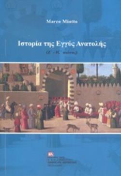 ΙΣΤΟΡΙΑ ΤΗΣ ΕΓΓΥΣ ΑΝΑΤΟΛΗΣ (Ζ'-ΙΣΤ' ΑΙΩΝΑΣ)