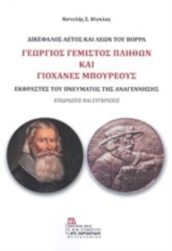 ΓΕΩΡΓΙΟΣ ΓΕΜΙΣΤΟΣ ΠΛΗΘΩΝ ΚΑΙ ΓΙΟΧΑΝΕΣ ΜΠΟΥΡΕΟΥΣ: ΔΙΚΕΦΑΛΟΣ ΑΕΤΟΣ ΚΑΙ ΛΕΩΝ ΤΟΥ ΒΟΡΡΑ ΕΚΦΡΑΣΤΕΣ ΤΟΥ ΠΝΕΥΜΑΤΟΣ ΤΗΣ ΑΝΑΓΕΝΝΗΣΗΣ: ΕΠΙ ΓΕΩΡΓΙΟΣ ΓΕΜΙΣΤΟΣ ΠΛΗΘΩΝ ΚΑΙ ΓΙΟΧΑΝΕΣ ΜΠΟΥΡΕΟΥΣ: ΔΙΚΕΦΑΛΟΣ ΑΕΤΟΣ ΚΑΙ ΛΕΩΝ ΤΟΥ ΒΟΡΡΑ ΕΚΦΡΑΣΤΕΣ ΤΟΥ ΠΝΕΥΜΑΤΟΣ ΤΗΣ ΑΝΑΓΕΝΝΗΣΗΣ: ΕΠΙ