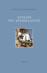 ΑΓΓΕΛΟΙ ΤΟΥ ΑΡΧΙΠΕΛΑΓΟΥΣ ΑΓΓΕΛΟΙ ΤΟΥ ΑΡΧΙΠΕΛΑΓΟΥΣ