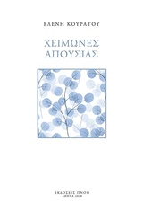 ΧΕΙΜΩΝΕΣ ΑΠΟΥΣΙΑΣ