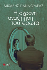 Η ΑΧΡΟΝΗ ΑΝΑΖΗΤΗΣΗ ΤΟΥ ΕΡΩΤΑ