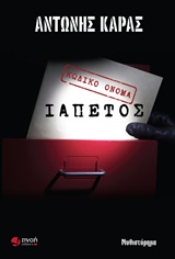 ΚΩΔΙΚΟ ΟΝΟΜΑ ΙΑΠΕΤΟΣ ΜΥΘΙΣΤΟΡΗΜΑ