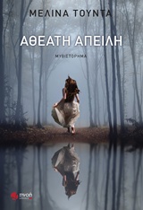 ΑΘΕΑΤΗ ΑΠΕΙΛΗ
