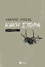 ΚΑΚΗ ΣΠΟΡΑ