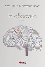 Η ΑΔΡΑΝΕΙΑ