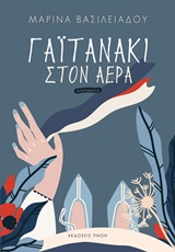 ΓΑΪΤΑΝΑΚΙ ΣΤΟΝ ΑΕΡΑ ΔΙΗΓΗΜΑΤΑ