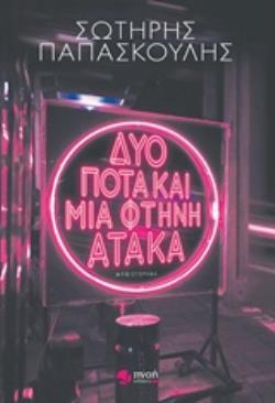 ΔΥΟ ΠΟΤΑ ΚΑΙ ΜΙΑ ΦΤΗΝΗ ΑΤΑΚΑ ΜΥΘΙΣΤΟΡΗΜΑ