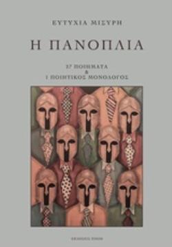 Η ΠΑΝΟΠΛΙΑ 27 ΠΟΙΗΜΑΤΑ ΚΑΙ 1 ΠΟΙΗΤΙΚΟΣ ΜΟΝΟΛΟΓΟΣ