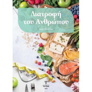 ΔΙΑΤΡΟΦΗ ΤΟΥ ΑΝΘΡΩΠΟΥ