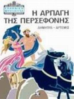 ΕΛΛΗΝΙΚΗ ΜΥΘΟΛΟΓΙΑ Η ΑΡΠΑΓΗ ΤΗΣ ΠΕΡΣΕΦΟΝΗΣ ΔΗΜΗΤΡΑ - ΑΡΤΕΜΙΣ 10Η ΕΚΔΟΣΗ ΕΛΛΗΝΙΚΗ ΜΥΘΟΛΟΓΙΑ Η ΑΡΠΑΓΗ ΤΗΣ ΠΕΡΣΕΦΟΝΗΣ ΔΗΜΗΤΡΑ - ΑΡΤΕΜΙΣ 10Η ΕΚΔΟΣΗ