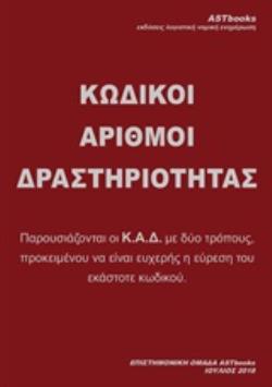ΚΩΔΙΚΟΙ ΑΡΙΘΜΟΙ ΔΡΑΣΤΗΡΙΟΤΗΤΑΣ ( ΚΑΔ 2018 )