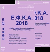 ΕΝΙΑΙΟΣ ΦΟΡΕΑΣ ΚΟΙΝΩΝΙΚΗΣ ΑΣΦΑΛΙΣΗΣ Ε.Φ.Κ.Α. 2018 ΠΛΗΡΗΣ ΟΔΗΓΟΣ ΑΣΦΑΛΙΣΗΣ