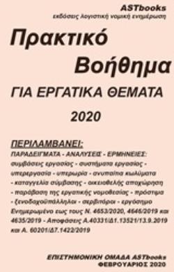 ΠΡΑΚΤΙΚΟ ΒΟΗΘΗΜΑ ΓΙΑ ΕΡΓΑΤΙΚΑ ΘΕΜΑΤΑ 2020