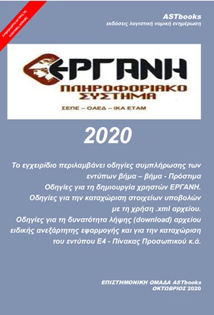 ΕΡΓΑΝΗ 2020 ΠΛΗΡΟΦΟΡΙΑΚΟ ΣΥΣΤΗΜΑ ΣΕΠΕ - ΟΑΕΔ - ΙΚΑ ΕΤΑΜ