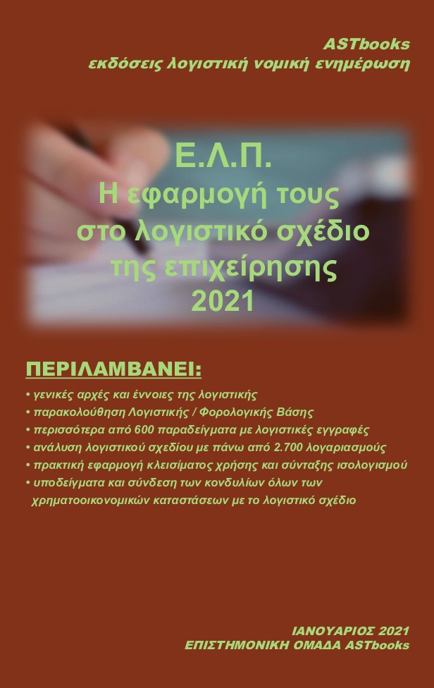 ΕΛΠ-Η ΕΦΑΡΜΟΓΗ ΤΟΥΣ ΣΤΟ ΛΟΓΙΣΤΙΚΟ ΣΧΕΔΙΟ ΤΗΣ ΕΠΙΧΕΙΡΗΣΗΣ 2021 ΕΛΠ-Η ΕΦΑΡΜΟΓΗ ΤΟΥΣ ΣΤΟ ΛΟΓΙΣΤΙΚΟ ΣΧΕΔΙΟ ΤΗΣ ΕΠΙΧΕΙΡΗΣΗΣ 2021
