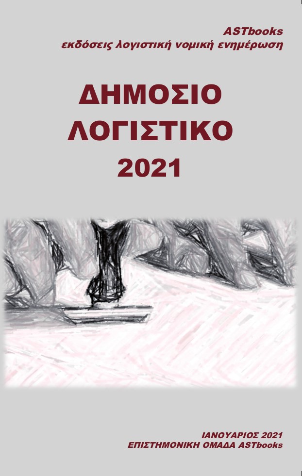 ΔΗΜΟΣΙΟ ΛΟΓΙΣΤΙΚΟ 2021