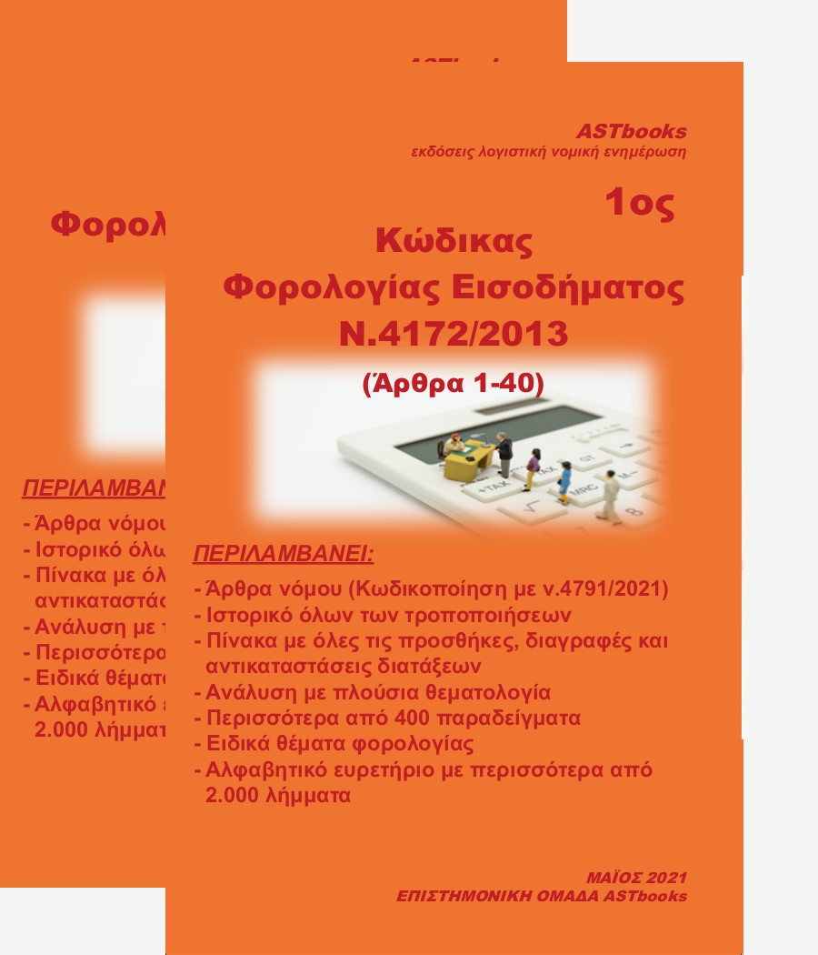ΚΩΔΙΚΑΣ ΦΟΡΟΛΟΓΙΑΣ ΕΙΣΟΔΗΜΑΤΟΣ Ν. 4172/2013 ΑΡΘΡΑ 1-40