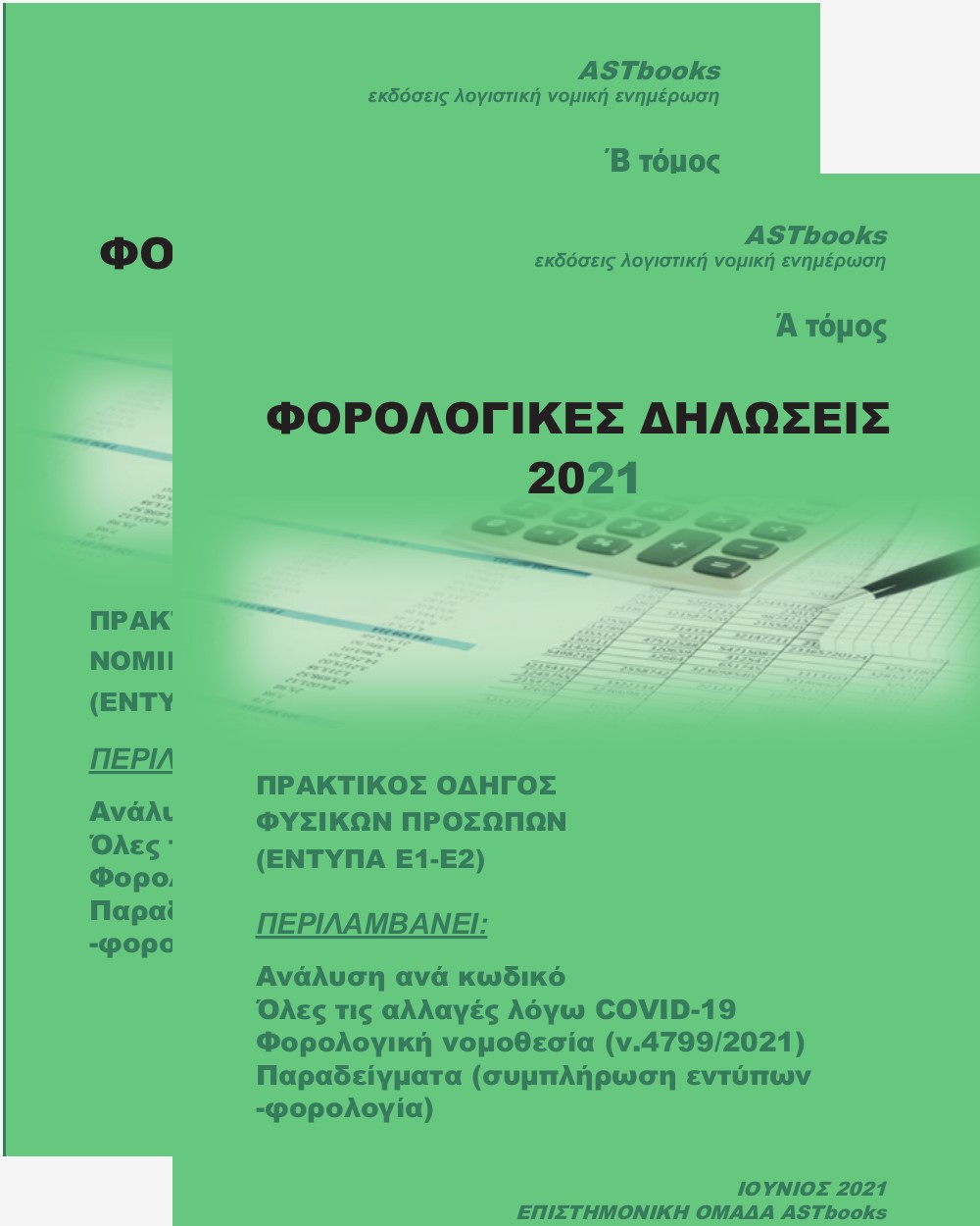 ΦΟΡΟΛΟΓΙΚΕΣ ΔΗΛΩΣΕΙΣ 2021 ΠΡΑΚΤΙΚΟΣ ΟΔΗΓΟΣ ΦΥΣΙΚΩΝ ΠΡΟΣΩΠΩΝ (Ε1-Ε2) ΦΟΡΟΛΟΓΙΚΕΣ ΔΗΛΩΣΕΙΣ 2021 ΠΡΑΚΤΙΚΟΣ ΟΔΗΓΟΣ ΦΥΣΙΚΩΝ ΠΡΟΣΩΠΩΝ (Ε1-Ε2)