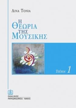 Η ΘΕΩΡΙΑ ΤΗΣ ΜΟΥΣΙΚΗΣ 1Ο ΤΕΥΧΟΣ (ΛΙΝΑ ΤΟΝΙΑ)