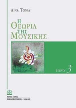 Η ΘΕΩΡΙΑ ΤΗΣ ΜΟΥΣΙΚΗΣ 3Ο ΤΕΥΧΟΣ (ΛΙΝΑ ΤΟΝΙΑ)