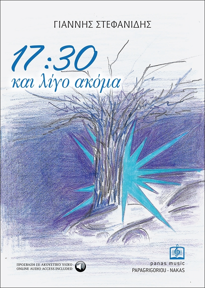 17:30 ΚΑΙ ΛΙΓΟ ΑΚΟΜΑ