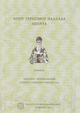 ΑΓΙΟΥ ΓΕΡΑΣΙΜΟΥ ΠΑΛΛΑΔΑ ΑΠΑΝΤΑ