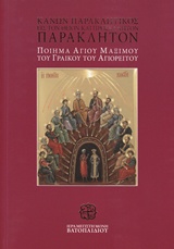 ΚΑΝΩΝ ΠΑΡΑΚΛΗΤΙΚΟΣ ΕΙΣ ΤΟΝ ΘΕΙΟΝ ΚΑΙ ΠΡΟΣΚΥΝΗΤΟΝ ΠΑΡΑΚΛΗΤΟΝ ΠΟΙΗΜΑ ΑΓΙΟΥ ΜΑΞΙΜΟΥ ΤΟΥ ΓΡΑΙΚΟΥ ΤΟΥ ΑΓΙΟΡΕΙΤΟΥ