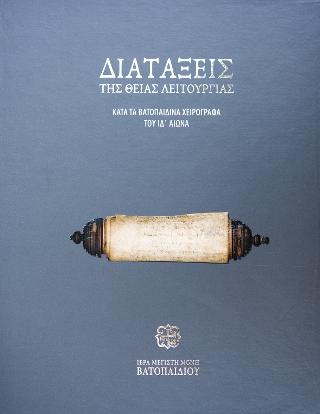 ΔΙΑΤΑΞΕΙΣ ΤΗΣ ΘΕΙΑΣ ΛΕΙΤΟΥΡΓΙΑΣ