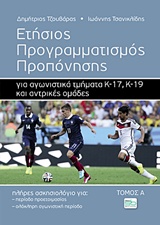 ΕΤΗΣΙΟΣ ΠΡΟΡΑΜΜΑΤΙΣΜΟΣ ΠΡΟΠΟΝΗΣΗΣ