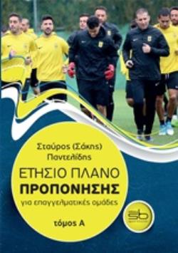 ΕΤΗΣΙΟ ΠΛΑΝΟ ΠΡΟΠΟΝΗΣΗΣ ΓΙΑ ΕΠΑΓΓΕΛΜΑΤΙΚΕΣ ΟΜΑΔΕΣ ΤΟΜΟΣ Α