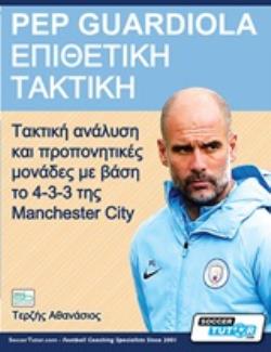 PEP GUARDIOLA – ΕΠΙΘΕΤΙΚΗ ΤΑΚΤΙΚΗ ΤΑΚΤΙΚΗ ΑΝΑΛΥΣΗ ΚΑΙ ΠΡΟΠΟΝΗΤΙΚΕΣ ΜΟΝΑΔΕΣ ΜΕ ΒΑΣΗ ΤΟ 4-3-3 ΤΗΣ MANCHESTER CITY
