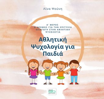 ΑΘΛΗΤΙΚΗ ΨΥΧΟΛΟΓΙΑ ΓΙΑ ΠΑΙΔΙΑ. Α΄ ΜΕΡΟΣ Ο ΔΡΟΜΟΣ ΓΙΑ ΤΗΝ ΕΠΙΤΥΧΙΑ. ΕΙΣΑΓΩΓΗ ΣΤΗΝ ΑΘΛΗΤΙΚΗ ΨΥΧΟΛΟΓΙΑ ΑΘΛΗΤΙΚΗ ΨΥΧΟΛΟΓΙΑ ΓΙΑ ΠΑΙΔΙΑ. Α΄ ΜΕΡΟΣ Ο ΔΡΟΜΟΣ ΓΙΑ ΤΗΝ ΕΠΙΤΥΧΙΑ. ΕΙΣΑΓΩΓΗ ΣΤΗΝ ΑΘΛΗΤΙΚΗ ΨΥΧΟΛΟΓΙΑ