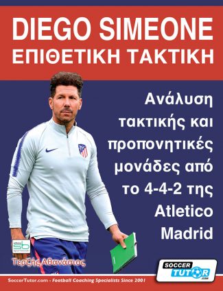DIEGO SIMEONE. ΕΠΙΘΕΤΙΚΗ ΤΑΚΤΙΚΗ ΑΝΑΛΥΣΗ ΤΑΚΤΙΚΗΣ ΚΑΙ ΠΡΟΠΟΝΗΤΙΚΕΣ ΜΟΝΑΔΕΣ ΑΠΟ ΤΟ 4-4-2 ΤΗΣ ATLETICO MADRID DIEGO SIMEONE. ΕΠΙΘΕΤΙΚΗ ΤΑΚΤΙΚΗ ΑΝΑΛΥΣΗ ΤΑΚΤΙΚΗΣ ΚΑΙ ΠΡΟΠΟΝΗΤΙΚΕΣ ΜΟΝΑΔΕΣ ΑΠΟ ΤΟ 4-4-2 ΤΗΣ ATLETICO MADRID