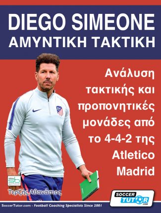 DIEGO SIMEONE. ΑΜΥΝΤΙΚΗ ΤΑΚΤΙΚΗ ΑΝΑΛΥΣΗ ΤΑΚΤΙΚΗΣ ΚΑΙ ΠΡΟΠΟΝΗΤΙΚΕΣ ΜΟΝΑΔΕΣ ΑΠΟ ΤΟ 4-4-2 ΤΗΣ ATLETICO MADRID DIEGO SIMEONE. ΑΜΥΝΤΙΚΗ ΤΑΚΤΙΚΗ ΑΝΑΛΥΣΗ ΤΑΚΤΙΚΗΣ ΚΑΙ ΠΡΟΠΟΝΗΤΙΚΕΣ ΜΟΝΑΔΕΣ ΑΠΟ ΤΟ 4-4-2 ΤΗΣ ATLETICO MADRID