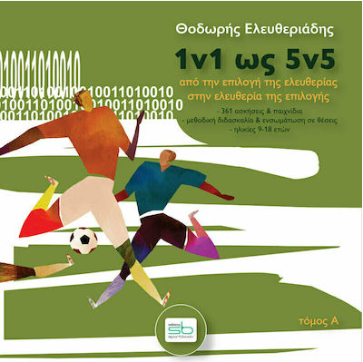 1V1 ΩΣ 5V5. ΤΟΜΟΣ Α΄ AΠΟ ΤΗΝ ΕΠΙΛΟΓΗ ΤΗΣ ΕΛΕΥΘΕΡΙΑΣ ΣΤΗΝ ΕΛΕΥΘΕΡΙΑ ΤΗΣ ΕΠΙΛΟΓΗΣ 1V1 ΩΣ 5V5. ΤΟΜΟΣ Α΄ AΠΟ ΤΗΝ ΕΠΙΛΟΓΗ ΤΗΣ ΕΛΕΥΘΕΡΙΑΣ ΣΤΗΝ ΕΛΕΥΘΕΡΙΑ ΤΗΣ ΕΠΙΛΟΓΗΣ
