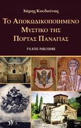 ΤΟ ΑΠΟΚΩΔΙΚΟΠΟΙΗΜΕΝΟ ΜΥΣΤΙΚΟ ΤΗΣ ΠΟΡΤΑΣ ΠΑΝΑΓΙΑΣ