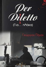 PER DILETTO ΓΙΑ...ΠΛΑΚΑ PER DILETTO ΓΙΑ...ΠΛΑΚΑ