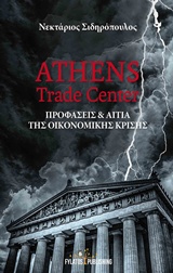 ATHENS TRADE CENTER ΠΡΟΦΑΣΕΙΣ ΚΑΙ ΑΙΤΙΑ ΤΗΣ ΟΙΚΟΝΟΜΙΚΗΣ ΚΡΙΣΗΣ