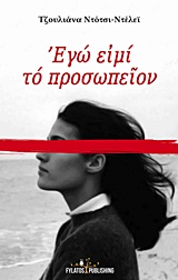 ΕΓΩ ΕΙΜΙ ΤΟ ΠΡΟΣΩΠΕΙΟΝ ΕΓΩ ΕΙΜΙ ΤΟ ΠΡΟΣΩΠΕΙΟΝ