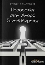 ΠΡΟΣΔΟΚΙΕΣ ΣΤΗΝ ΑΓΟΡΑ ΣΥΝΑΛΛΑΓΜΑΤΟΣ
